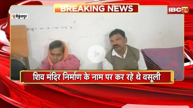 Baikunthpur Breaking News: Shiv Mandir के नाम पर चंदा वसूली। मुस्लिम समाज के 2 युवक गिरफ्तार