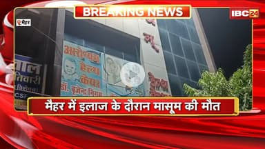 Maihar News : इलाज के दौरान मासूम की मौत। परिजनों ने अस्पताल में किया हंगामा