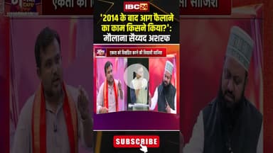 '2014 के बाद आग फैलाने का काम किसने किया..?' : मैलाना सैय्यद अशरफ #shorts #jantacafe #expertopinions
