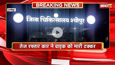 Sheopur Accident News : तेज रफ्तार कार ने बाइक को मारी टक्कर। बाइक सवार महिला और उसके बच्चे की मौत