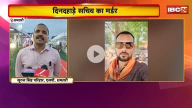 Dhamtari Murder News: शराबी युवक ने दिनदहाड़े सचिव का किया मर्डर। Police ने आरोपी को किया Arrest