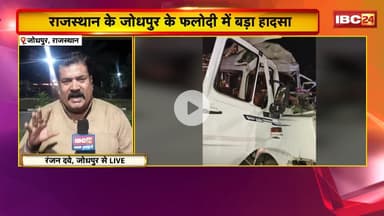 Jodhpur Road Accident: Rajasthan के जोधपुर के फलोदी में भीषण सड़क हादसा। हादसे में 18 लोगों की मौत