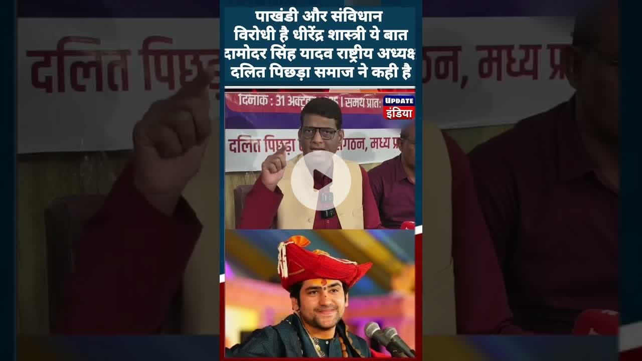 पाखंडी और संविधान विरोधी है धीरेंद्र शास्त्री : दामोदर सिंह यादव #मध्यप्रदेश#news #dheerendrashastri