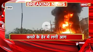 Bhopal Fire News: कचरे के ढेर में लगी भीषण आग। फायर ब्रिगेड ने आग पर पाया काबू