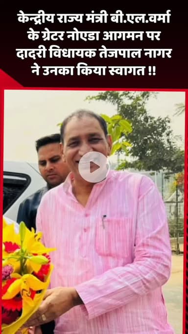 दादरी: केन्द्रीय राज्य मंत्री बी.एल. वर्मा के ग्रेटर नोएडा आगमन पर दादरी विधायक तेजपाल नागर ने किया स्वागत
