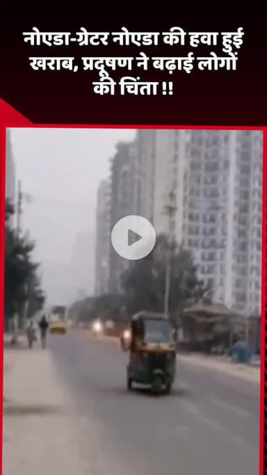 दादरी: नोएडा-ग्रेटर नोएडा की हवा हुई खराब, प्रदूषण ने बढ़ाई लोगों की चिंता