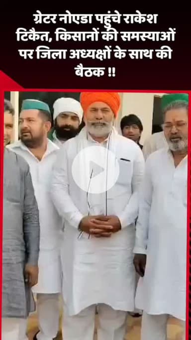 दादरी: ग्रेटर नोएडा पहुंचे राकेश टिकैत, किसानों की समस्याओं पर जिला अध्यक्षों के साथ की बैठक