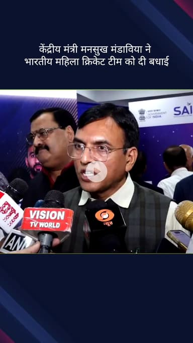 पार्लियामेंट स्ट्रीट: केंद्रीय मंत्री मनसुख मंडाविया ने भारतीय महिला क्रिकेट टीम को बधाई दी