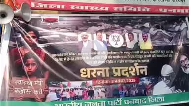 धनबाद/केंदुआडीह: सिविल सर्जन कार्यालय के सामने भाजपा का धरना प्रदर्शन, चाइबासा एचआईवी संक्रमित रक्त कांड का किया विरोध