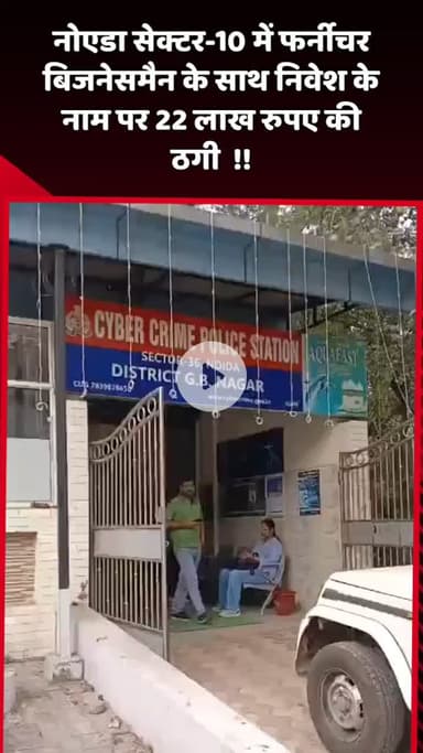 दादरी: नोएडा सेक्टर-10 में फर्नीचर बिजनेसमैन के साथ निवेश के नाम पर ₹22 लाख की ठगी