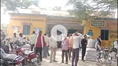 कलान: साधन सहकारी समिति चौकिया पर खाद वितरण में हंगामा, कई लोग लौट गए खाली हाथ