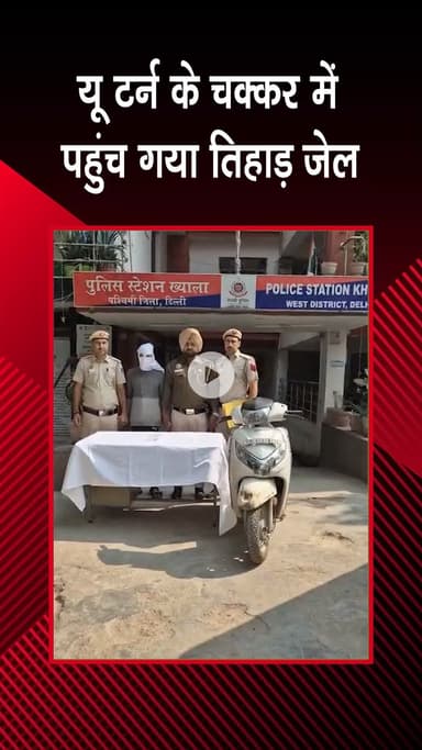 पटेल नगर: ख्याला: पुलिस ने एक ऑटो लिफ्टर को दबोचा, चोरी की स्कूटी बरामद