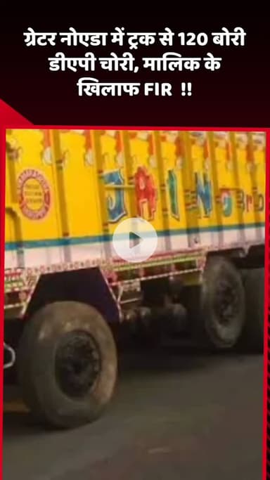 दादरी: ग्रेटर नोएडा में ट्रक से 120 बोरी डीएपी चोरी, मालिक के खिलाफ FIR दर्ज
