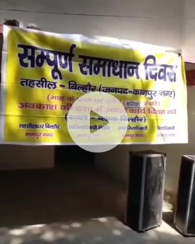 बिल्हौर: बिल्हौर में 112 शिकायतें आईं, चार का निस्तारण हुआ, एडीएम की अध्यक्षता में हुआ समाधान दिवस