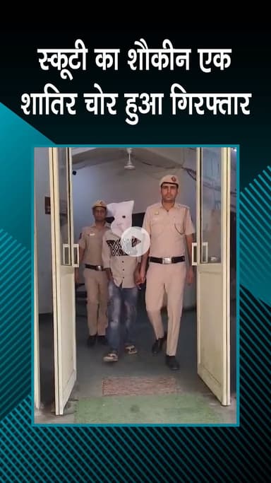 पटेल नगर: राजौरी गार्डन: शौक पूरा करने के लिए स्कूटी चुराने वाला चोर पुलिस द्वारा गिरफ्तार