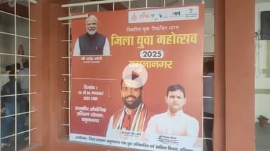 जगाधरी: यमुनानगर में विकसित युवा, विकसित भारत जिला युवा महोत्सव का आयोजन, युवाओं ने दिखाई प्रतिभा