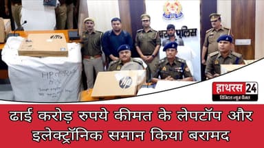 Hathras News : ढाई करोड़ रुपये कीमत के लेपटॉप और इलेक्ट्रॉनिक समान किया बरामद...