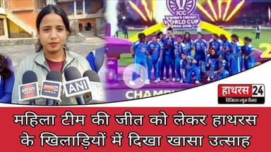 Hathras News : महिला टीम की जीत को लेकर हाथरस के खिलाड़ियों में दिखा खासा उत्साह....
