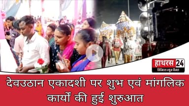 Hathras News : देवउठान एकादशी पर शुभ एवं मांगलिक कार्यों की हुई शुरुआत...