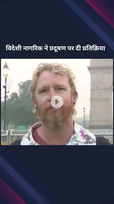 पार्लियामेंट स्ट्रीट: भारत घूमने आए विदेशी नागरिक सैया ने दिल्ली के प्रदूषण पर प्रतिक्रिया दी, कहा यहां बुरा हाल है