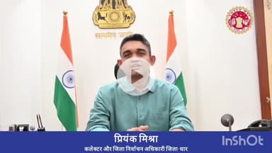 धार: धार कलेक्टर प्रियंक मिश्रा ने ज़िलेवासियों से मतदाता सूची के पुनरीक्षण के लिए विशेष अपील की