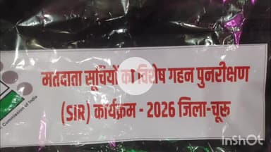 चूरू: चूरू में विशेष गहन पुनरीक्षण कार्यक्रम 2026, एसआईआर का फार्म भरना होगा आसान