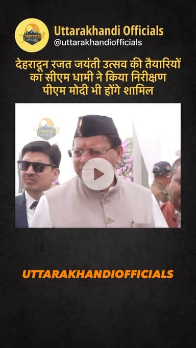 देहरादून: रजत जयंती उत्सव की तैयारियों का सीएम धामी ने किया निरीक्षण — पीएम मोदी भी होंगे शामिल