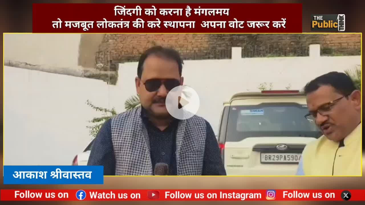पटना से आए  #अंबेडकर #एजुकेशन #ऑफ #ग्रुप #अंबेडकरएजुकेशनग्रुप के चेयरपर्सन कौशल कुमार गिरी ने कहा अपने मत का प्रयोग करें और जिंदगी को करें सुलभ. @highlight भेजा फ्राई  BJP Siwan