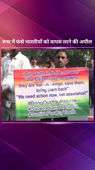 पार्लियामेंट स्ट्रीट: रूस में फंसे भारतीयों को वापस लाने के लिए परिवारजनों ने जंतर-मंतर पर किया प्रदर्शन