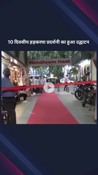 पार्लियामेंट स्ट्रीट: नई दिल्ली में 10 दिवसीय हथकरघा प्रदर्शनी का उद्घाटन, आईएसएम एम बीना ने किया शुभारंभ