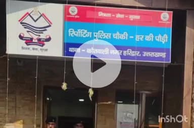 हरिद्वार: कार्तिक पूर्णिमा के स्नान के चलते हरकीपौड़ी पर पुलिस ने भिखारी के खिलाफ चलाया अभियान, 25 गिरफ्तार