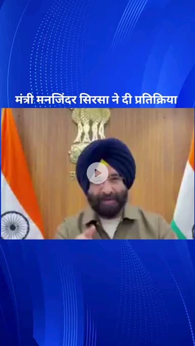 पार्लियामेंट स्ट्रीट: दिल्ली के प्रदूषण पर राहुल गांधी के सवाल उठाने पर मंत्री मनजिंदर सिरसा ने दिया करारा जवाब