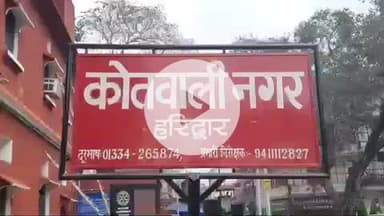 हरिद्वार: नगर कोतवाली क्षेत्र में 14 वर्षीय बच्ची के साथ दुष्कर्म का आरोप, मकान मालिक का भतीजा कर रहा था दुष्कर्म, मुकदमा दर्ज