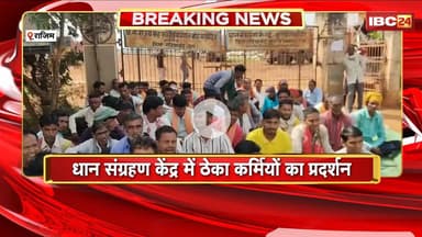 Rajim News: धान संग्रहण केंद्र में ठेका कर्मियों का प्रदर्शन | PF की राशि जमा नहीं होने से हैं नाराज
