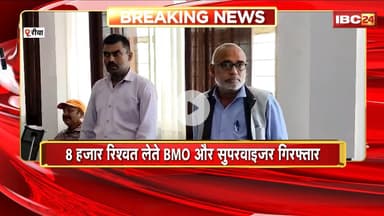 Rewa News: 8 हजार रिश्वत लेते BMOऔर सुपरवाइजर गिरफ्तार | अवैध क्लीनिक की अनुमति देने मांगे थे 10हजार