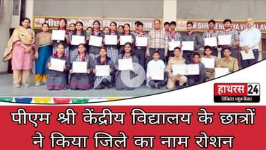 Hathras News : पीएम श्री केंद्रीय विद्यालय के छात्रों ने किया जिले का नाम रोशन...