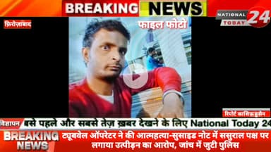 फिरोजाबाद से बड़ी खबर,ट्यूबवेल ऑपरेटर ने की आत्महत्या-सुसाइड नोट में ससुराल पक्ष पर लगाया उत्पीड़न का आरोप, जांच में जुट