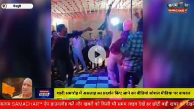 मैनपुरी/UP–शादी समारोह में असलाह का प्रदर्शन किए जाने का वीडियो सोशल मीडिया पर हुआ वायरल