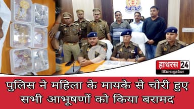 Hathras News : पुलिस ने महिला के मायके से चोरी हुए सभी आभूषणों को किया बरामद...