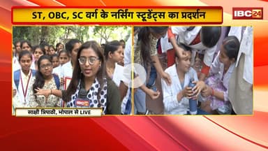 Bhopal में SC, ST, OBC वर्ग के Nursing Students का प्रदर्शन। अब तक नहीं पहुंचा कोई अधिकारी..