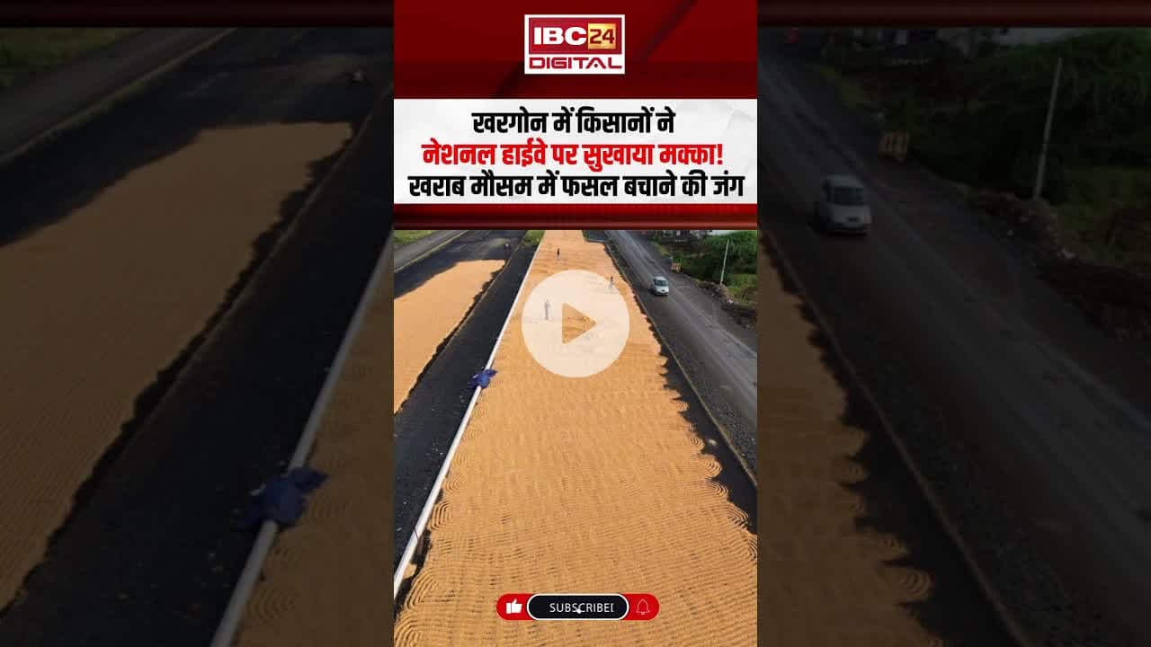 Khargone में किसानों ने National Highway पर सुखाया मक्का! #khargone #mpnews #makka #nationalhighway
