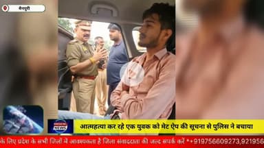मैनपुरी/UP– आत्महत्या कर रहे युवक को मेटा ऐप की सूचना से पुलिस ने बचाया