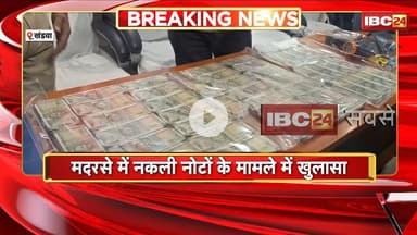 Khandwa News : मदरसे में नकली नोटों के मामले में खुलासा। नोट छापने का पेपर, डाई समेत उपकरण बरामद
