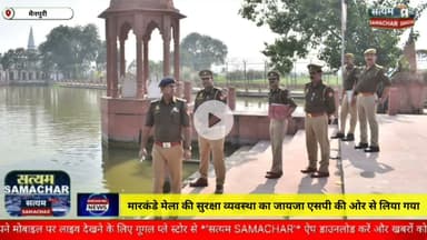 मैनपुरी/UP– मारकंडे मेला की सुरक्षा व्यवस्था का जायजा एसपी की ओर से लिया गया