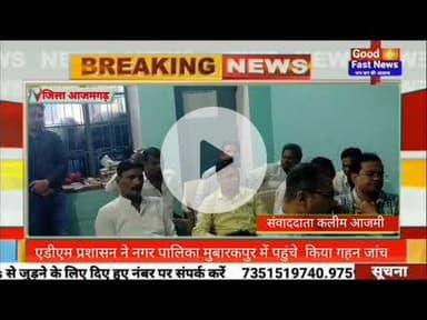 एडीएम प्रशासन ने नगर पालिका मुबारकपुर में पहुंचे  किया गहन जांच#goodfastnews #pilibhitkiawaz