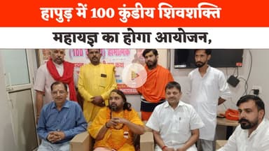 Hapur News : हापुड़ में 100 कुंडीय शिवशक्ति महायज्ञ का होगा आयोजन, HINDI NEWS | LATEST NEWS