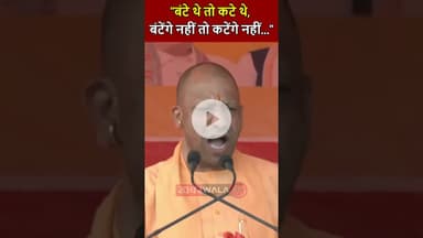 "बंटे थे तो कटे थे, बंटेंगे नहीं तो कटेंगे नही", बिहार के दरभंगा में UP के CM योगी आदित्यनाथ #bihar
