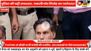 #नकली नोट बनाने का कारखाना मंदसौर पुलिस ने पकड़ा 6 आरोपी गिरफ्तार