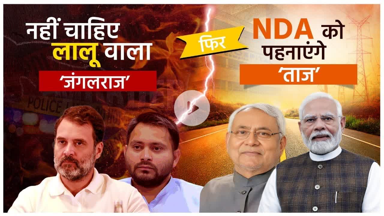 लालू के जंगलराज से आज भी खौफ खाता है #bihar #biharmainkaba #biharelection2025