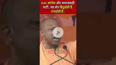 RJD, कांग्रेस और समाजवादी पार्टी, यह घोर हिंदूद्रोही हैं, रामद्रोही हैं - CM Yogi #bihar  #election